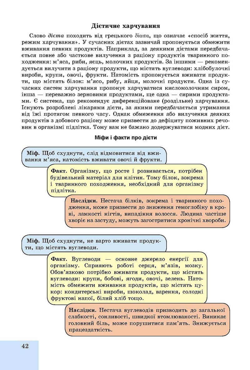 Сторінка 42 - Підручник Основи здоров'я 8 клас Бойченко 2021 - скачати онлайн