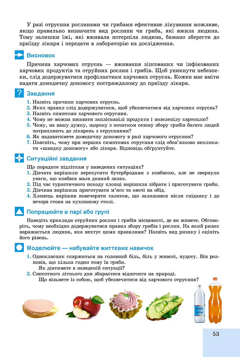 Сторінка 53 - Підручник Основи здоров'я 8 клас Бойченко 2021 - скачати онлайн