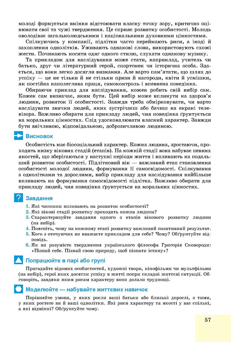 Сторінка 57 - Підручник Основи здоров'я 8 клас Бойченко 2021 - скачати онлайн