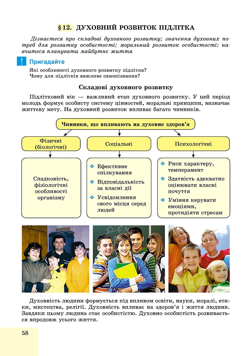 Сторінка 58 - Підручник Основи здоров'я 8 клас Бойченко 2021 - скачати онлайн