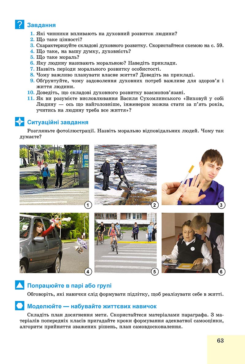 Сторінка 63 - Підручник Основи здоров'я 8 клас Бойченко 2021 - скачати онлайн