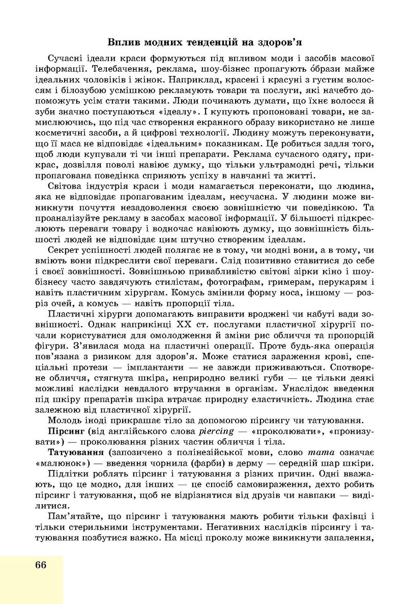 Сторінка 66 - Підручник Основи здоров'я 8 клас Бойченко 2021 - скачати онлайн