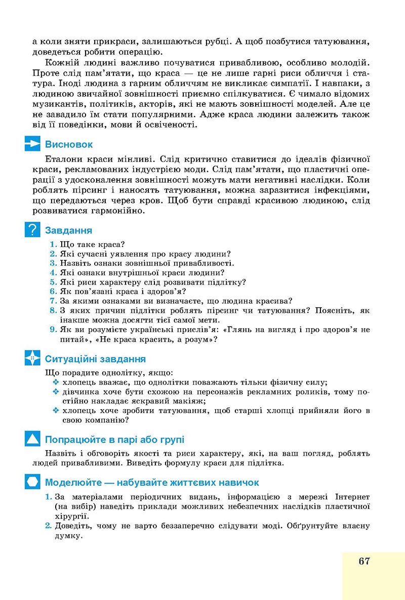 Сторінка 67 - Підручник Основи здоров'я 8 клас Бойченко 2021 - скачати онлайн