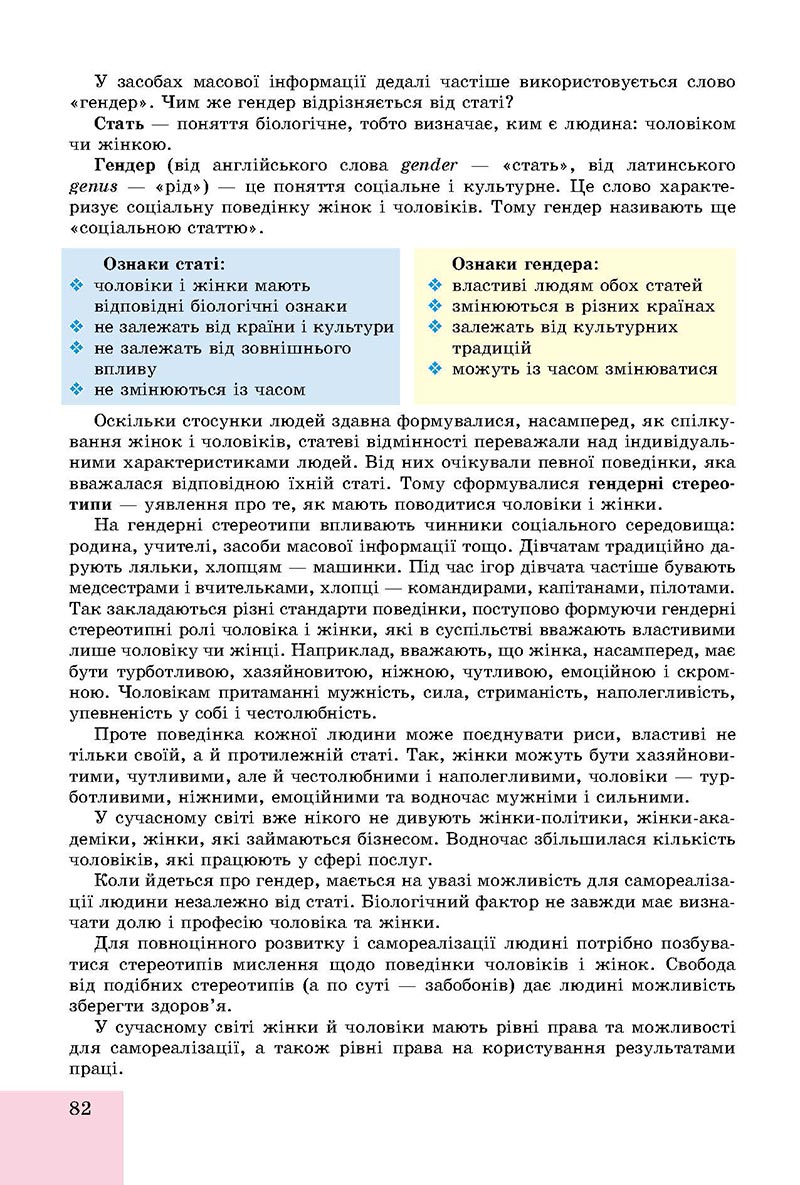 Сторінка 82 - Підручник Основи здоров'я 8 клас Бойченко 2021 - скачати онлайн