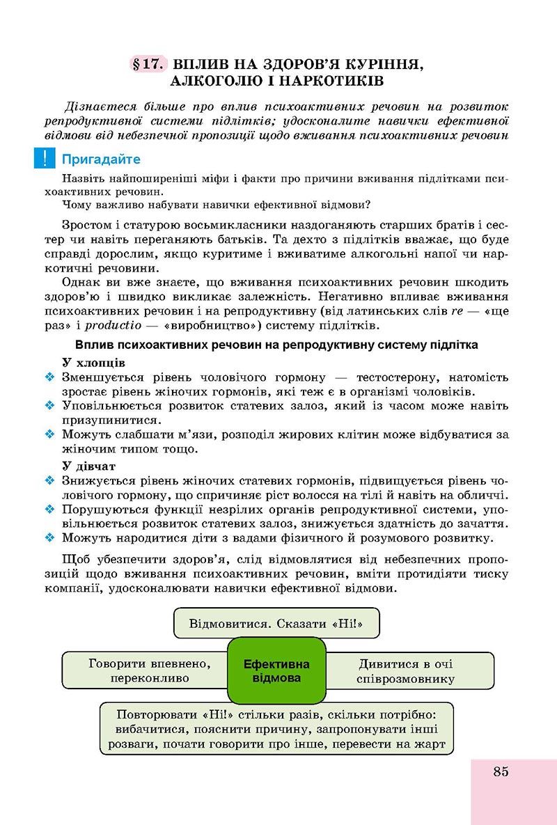 Сторінка 85 - Підручник Основи здоров'я 8 клас Бойченко 2021 - скачати онлайн