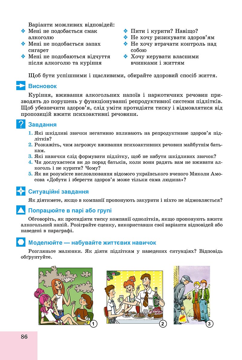 Сторінка 86 - Підручник Основи здоров'я 8 клас Бойченко 2021 - скачати онлайн