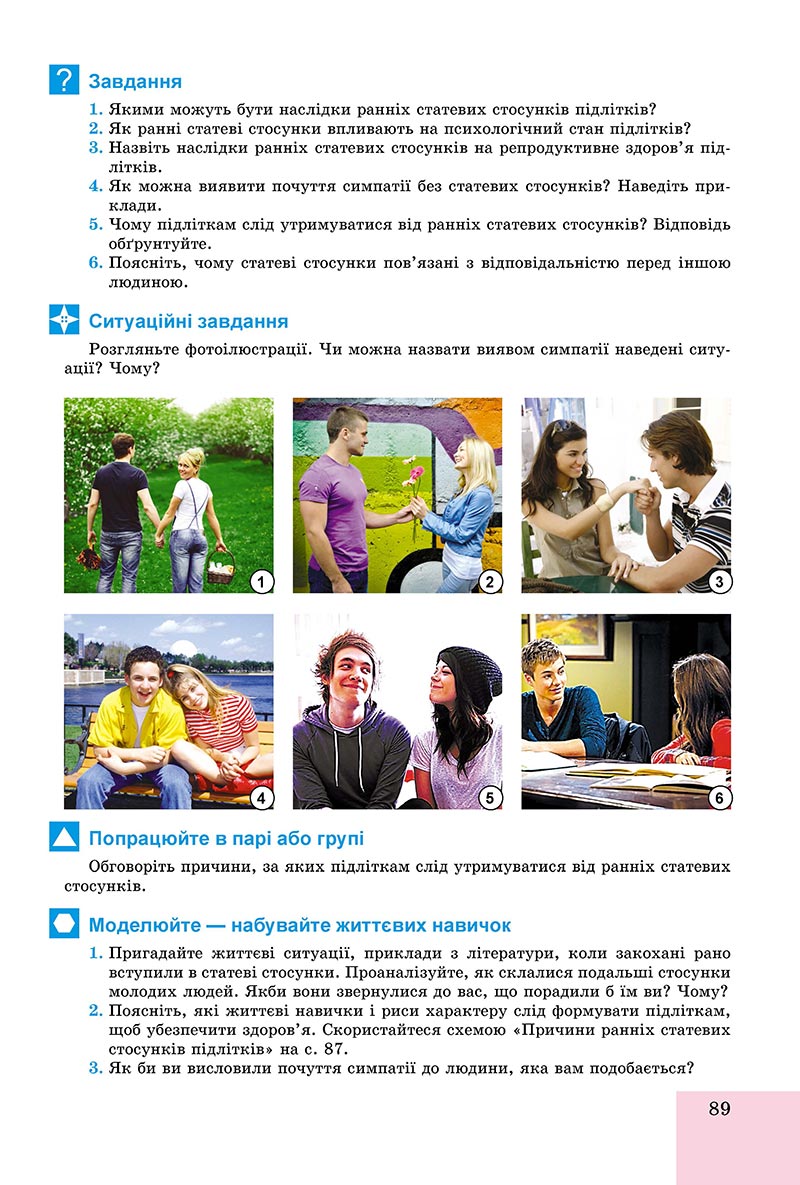 Сторінка 89 - Підручник Основи здоров'я 8 клас Бойченко 2021 - скачати онлайн