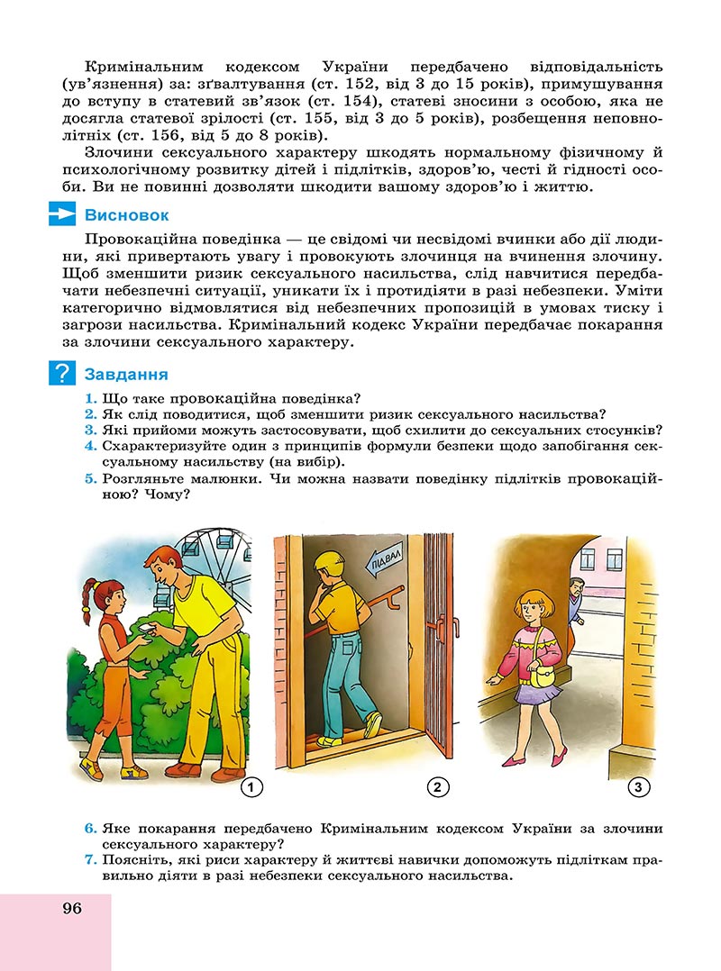 Сторінка 96 - Підручник Основи здоров'я 8 клас Бойченко 2021 - скачати онлайн