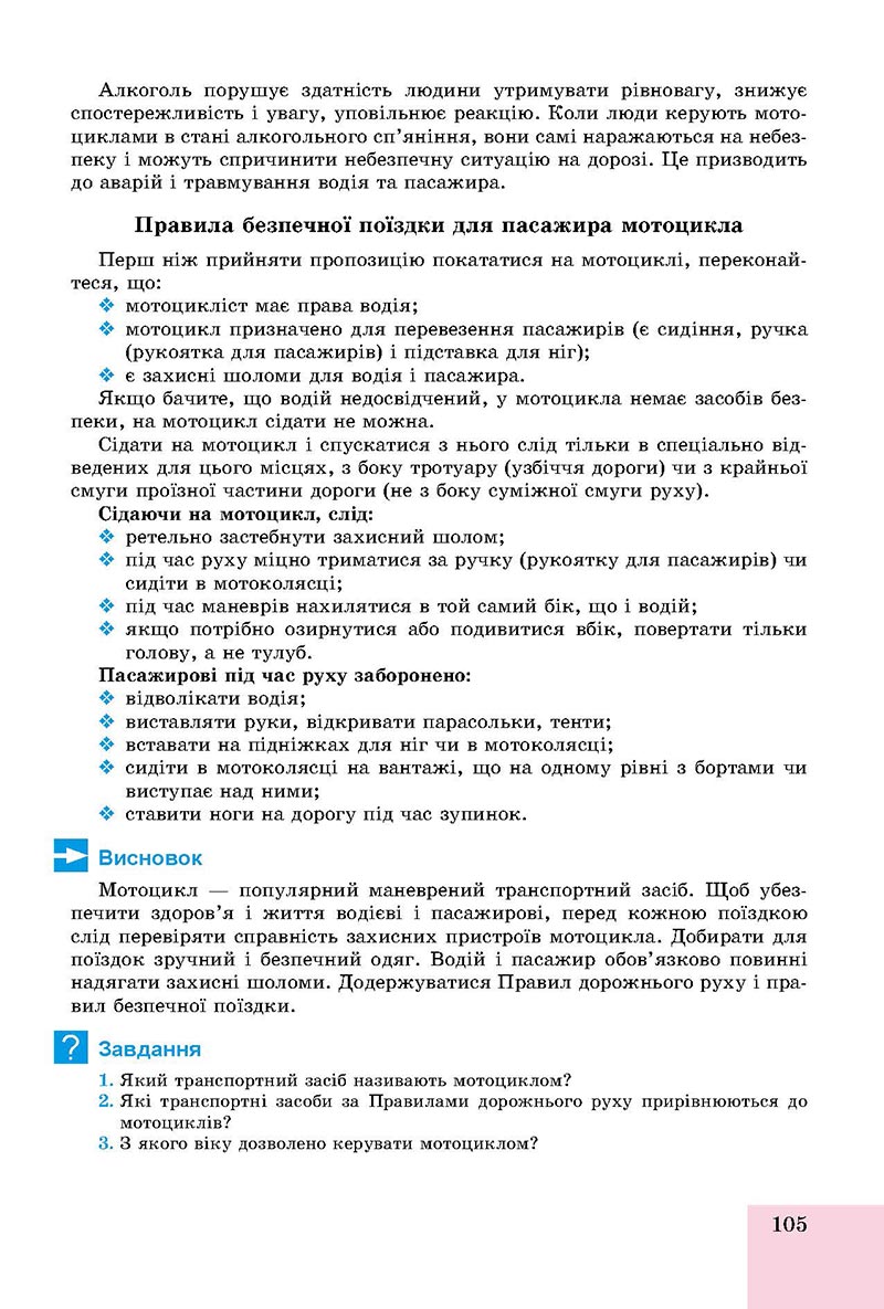 Сторінка 105 - Підручник Основи здоров'я 8 клас Бойченко 2021 - скачати онлайн
