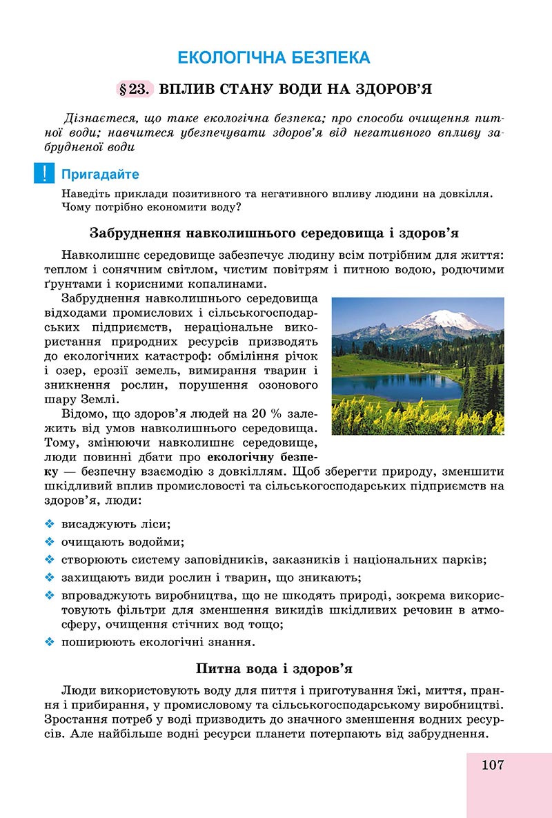Сторінка 107 - Підручник Основи здоров'я 8 клас Бойченко 2021 - скачати онлайн