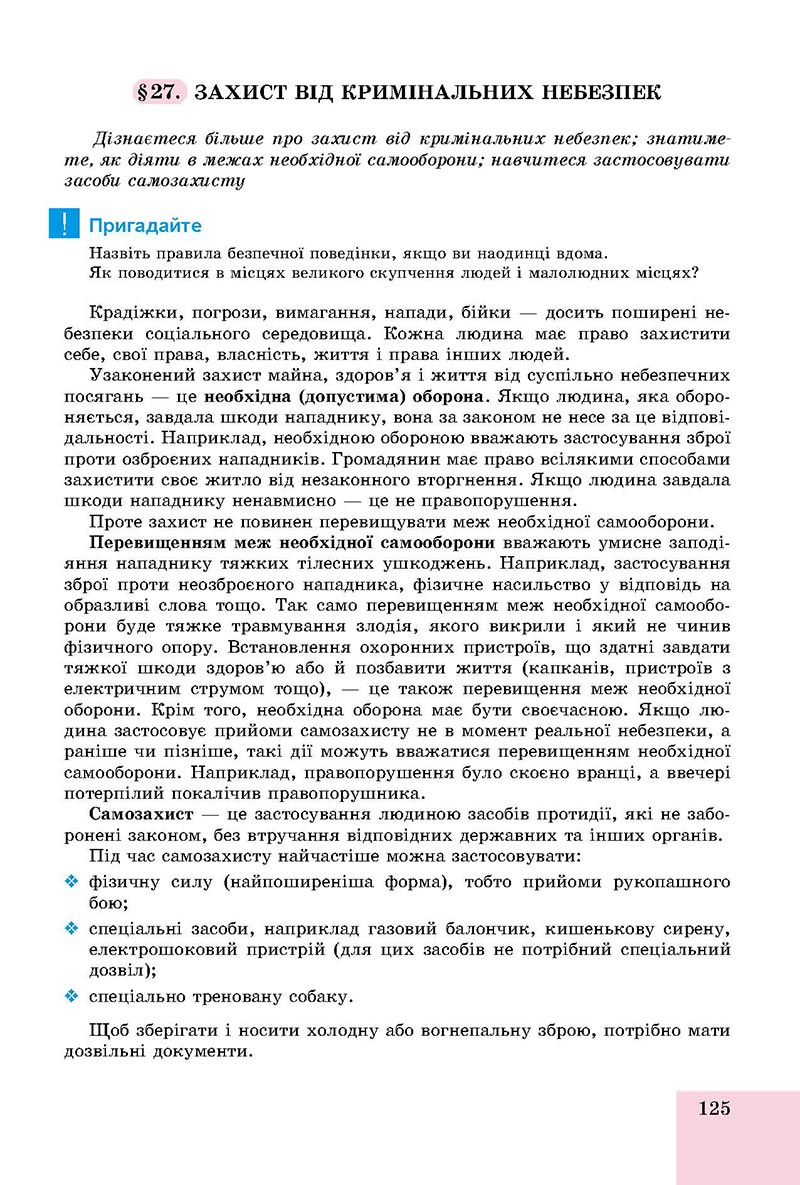 Сторінка 125 - Підручник Основи здоров'я 8 клас Бойченко 2021 - скачати онлайн