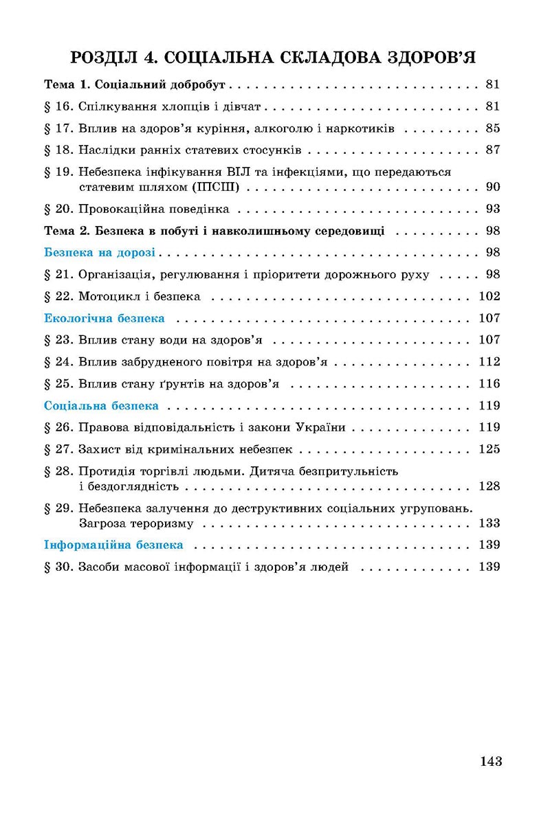 Сторінка 143 - Підручник Основи здоров'я 8 клас Бойченко 2021 - скачати онлайн