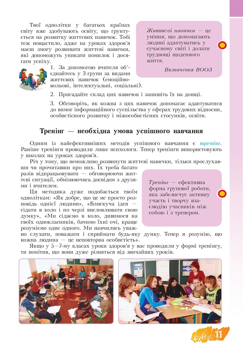 Сторінка 11 - Підручник Основи здоров'я 8 клас Бех Воронцова 2021 - скачати онлайн