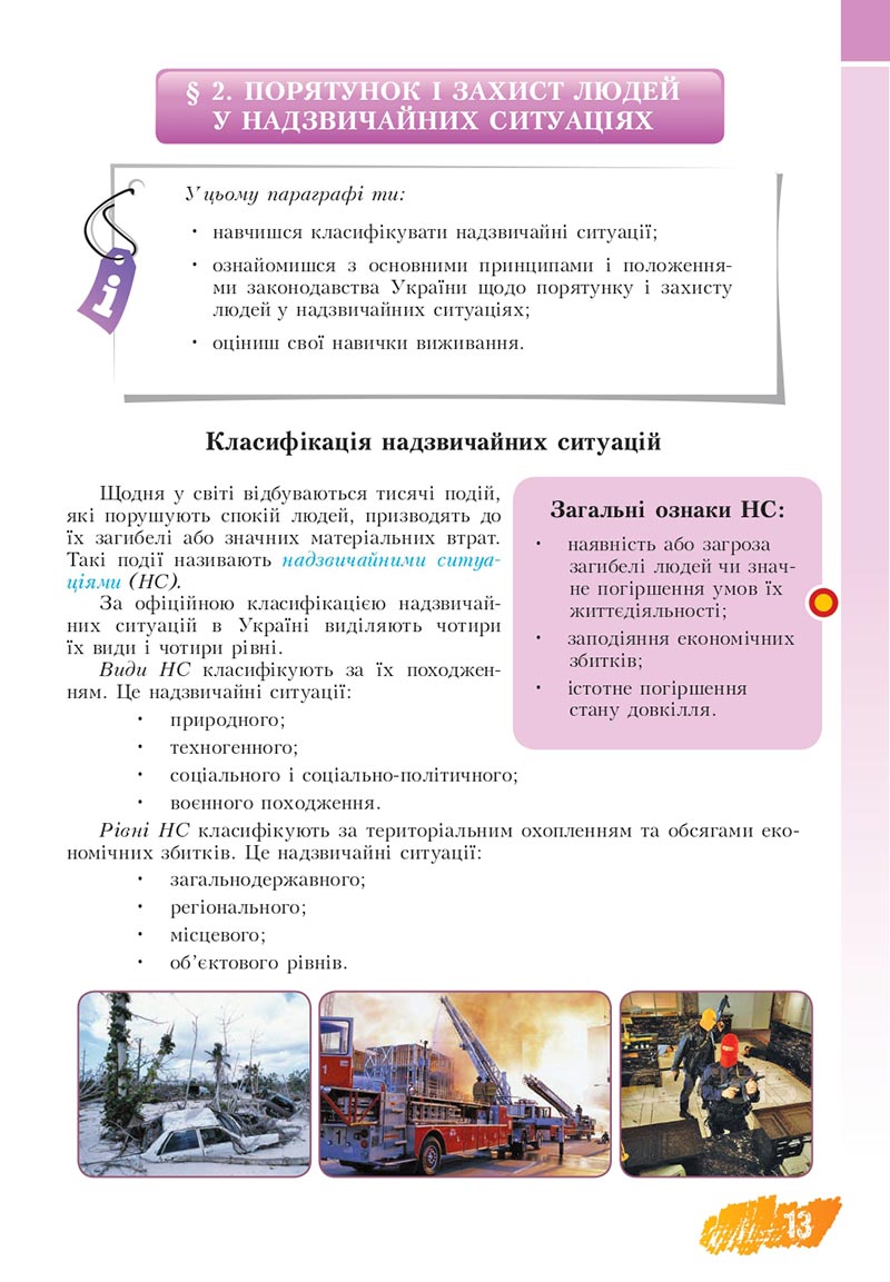 Сторінка 13 - Підручник Основи здоров'я 8 клас Бех Воронцова 2021 - скачати онлайн