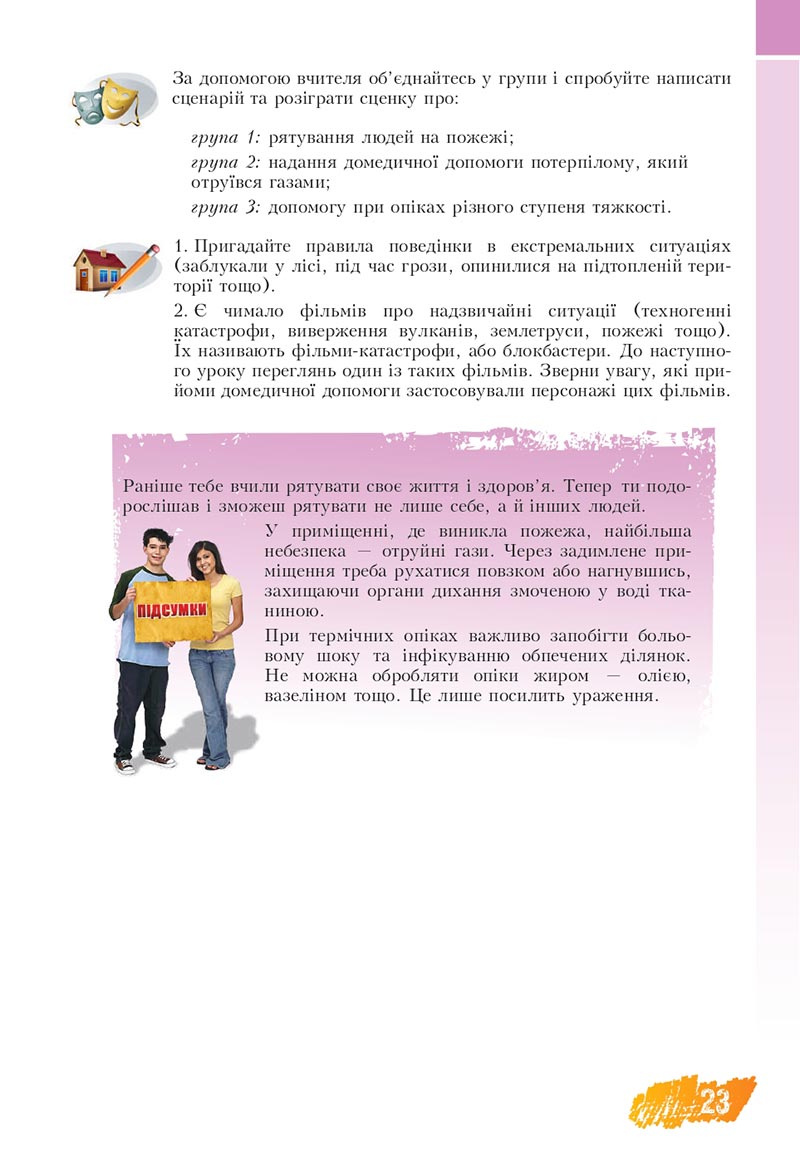 Сторінка 23 - Підручник Основи здоров'я 8 клас Бех Воронцова 2021 - скачати онлайн