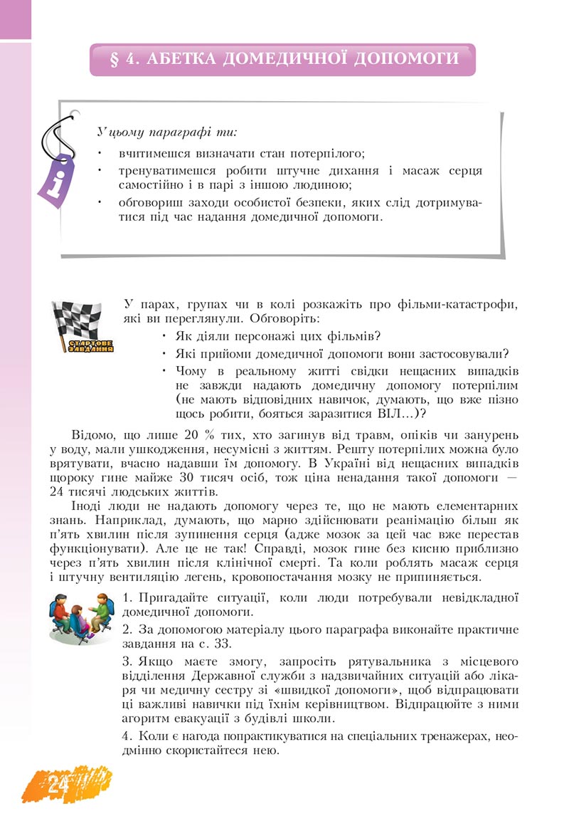 Сторінка 24 - Підручник Основи здоров'я 8 клас Бех Воронцова 2021 - скачати онлайн