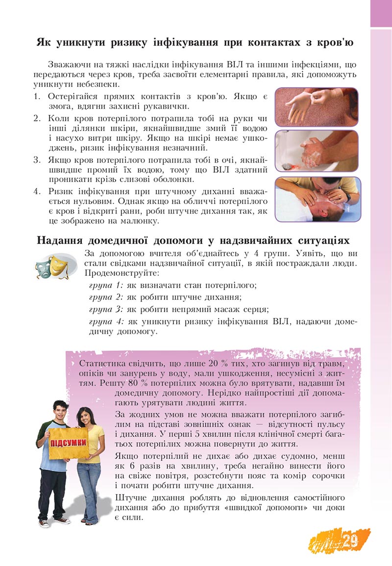 Сторінка 29 - Підручник Основи здоров'я 8 клас Бех Воронцова 2021 - скачати онлайн