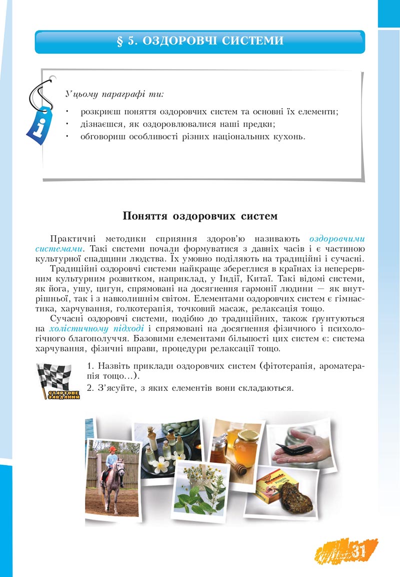Сторінка 31 - Підручник Основи здоров'я 8 клас Бех Воронцова 2021 - скачати онлайн