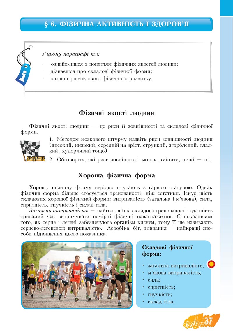 Сторінка 37 - Підручник Основи здоров'я 8 клас Бех Воронцова 2021 - скачати онлайн