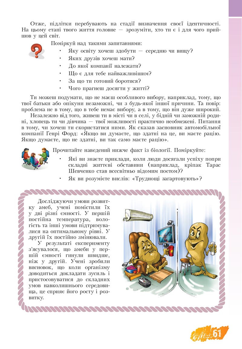 Сторінка 61 - Підручник Основи здоров'я 8 клас Бех Воронцова 2021 - скачати онлайн