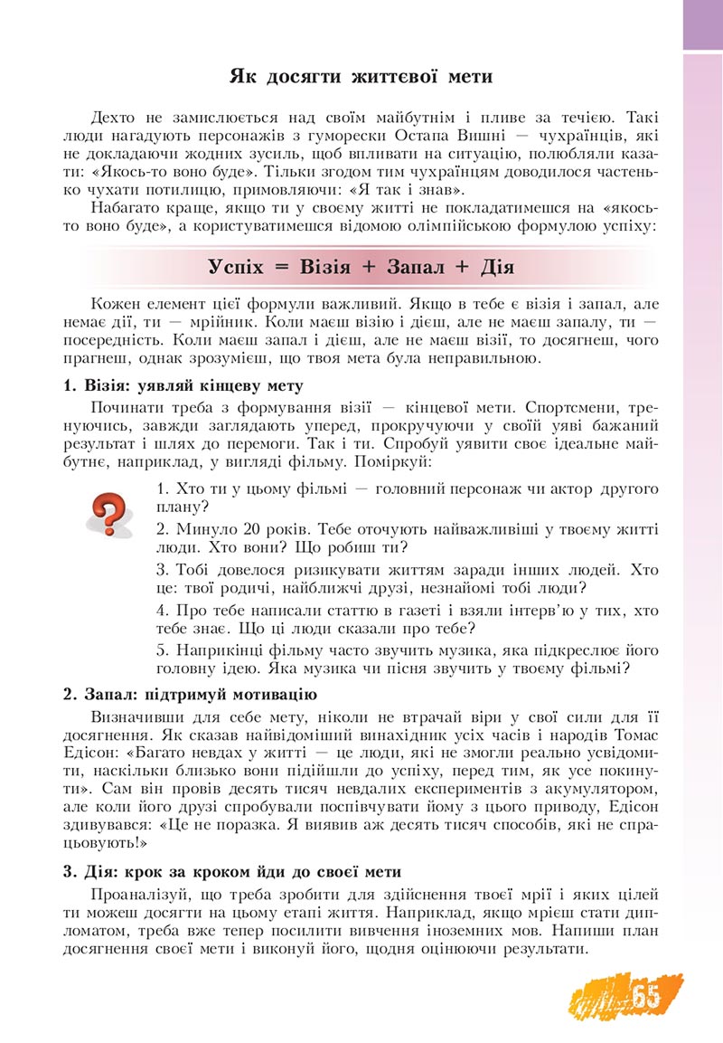 Сторінка 65 - Підручник Основи здоров'я 8 клас Бех Воронцова 2021 - скачати онлайн