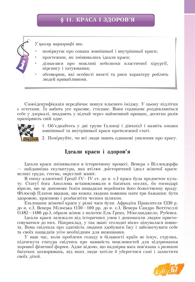 Сторінка 67 - Підручник Основи здоров'я 8 клас Бех Воронцова 2021 - скачати онлайн