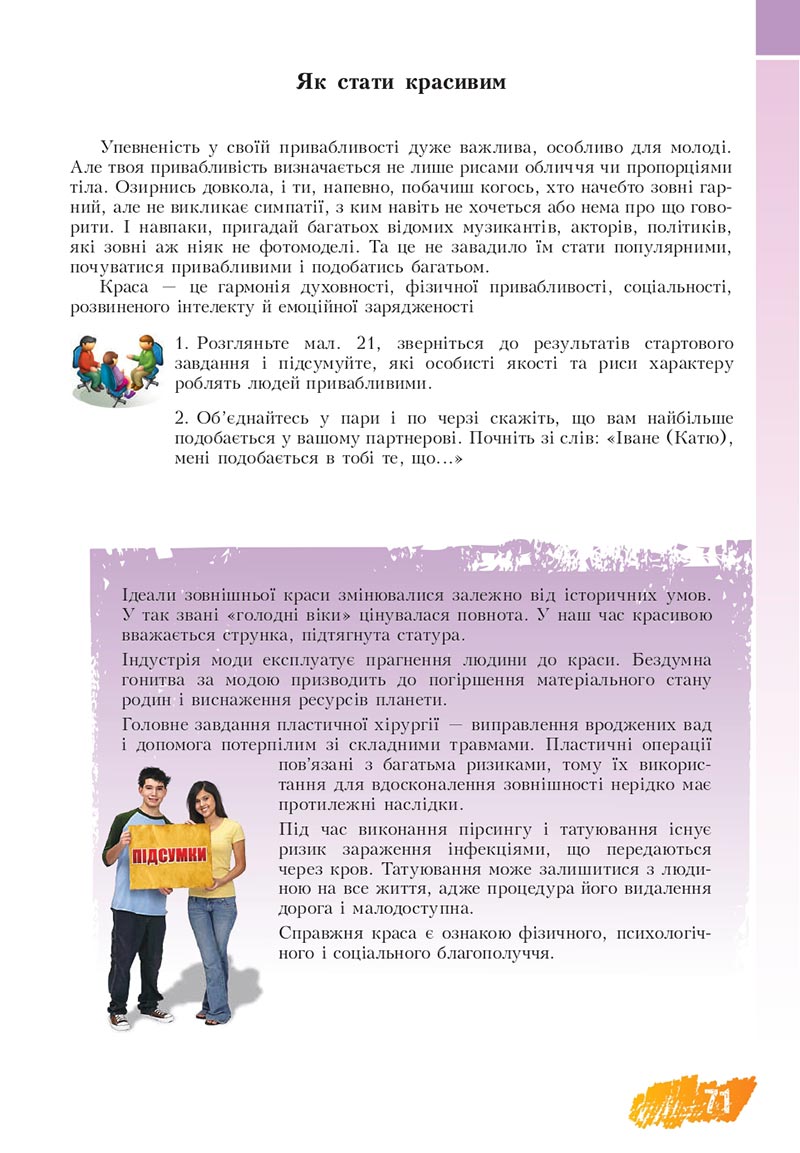 Сторінка 71 - Підручник Основи здоров'я 8 клас Бех Воронцова 2021 - скачати онлайн