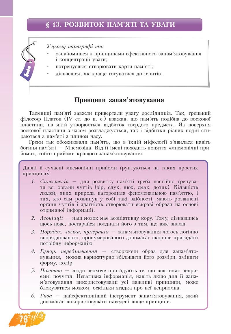 Сторінка 78 - Підручник Основи здоров'я 8 клас Бех Воронцова 2021 - скачати онлайн
