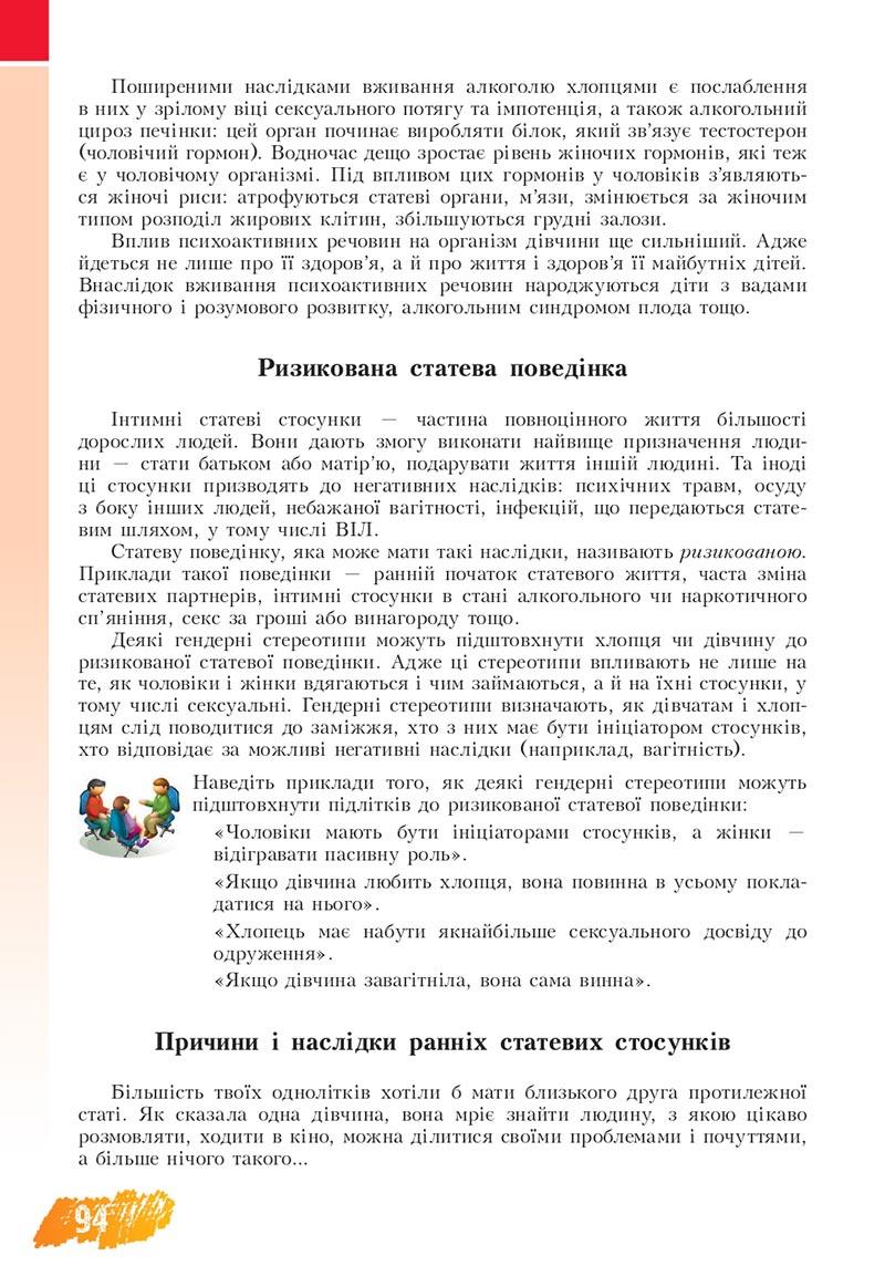 Сторінка 94 - Підручник Основи здоров'я 8 клас Бех Воронцова 2021 - скачати онлайн