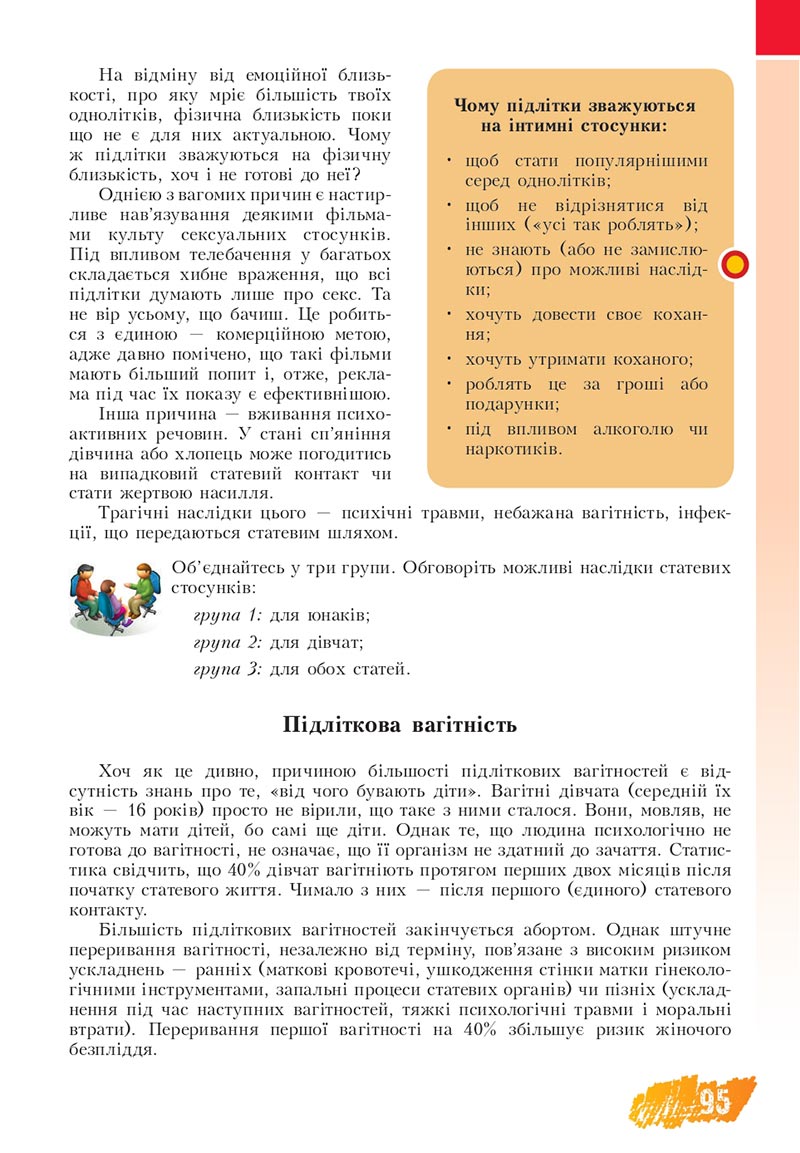 Сторінка 95 - Підручник Основи здоров'я 8 клас Бех Воронцова 2021 - скачати онлайн