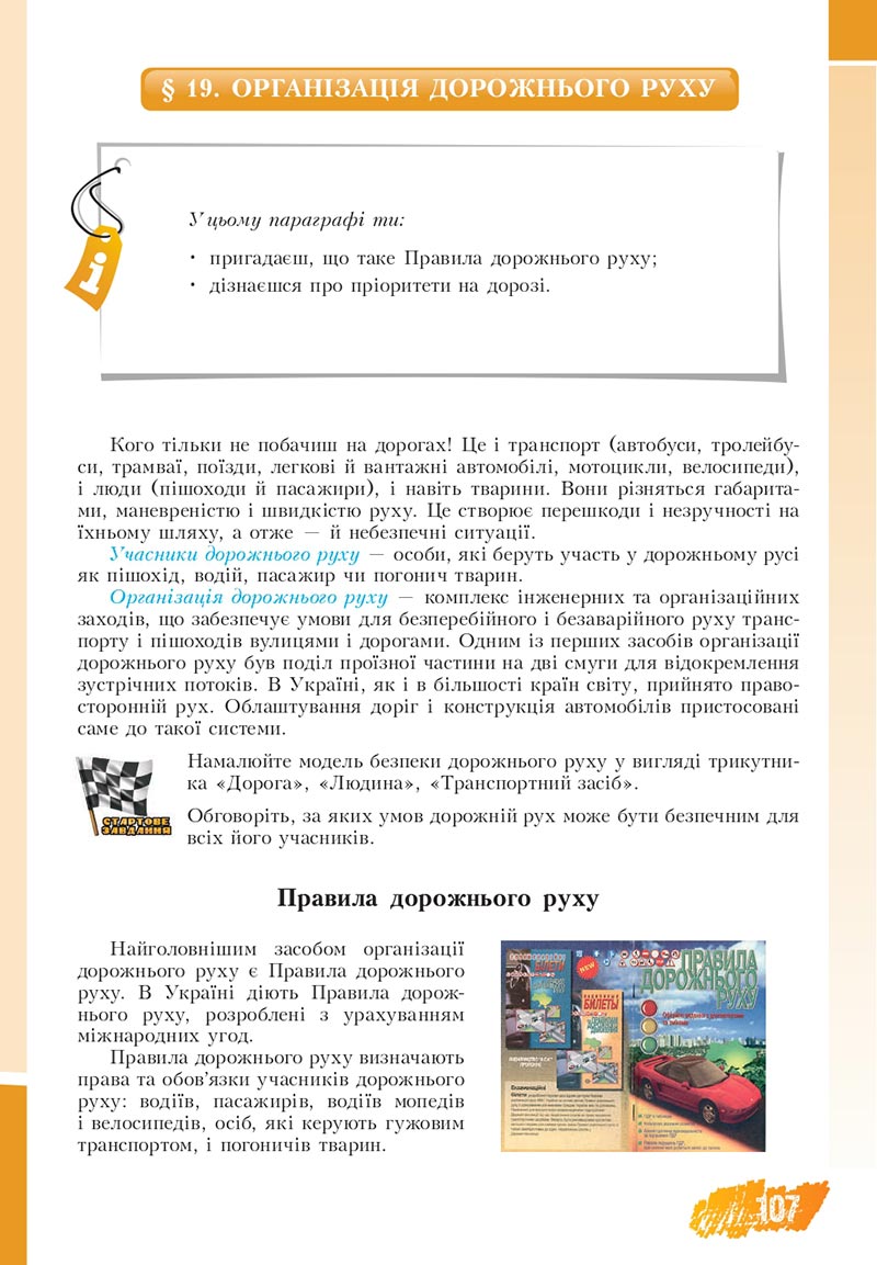 Сторінка 107 - Підручник Основи здоров'я 8 клас Бех Воронцова 2021 - скачати онлайн