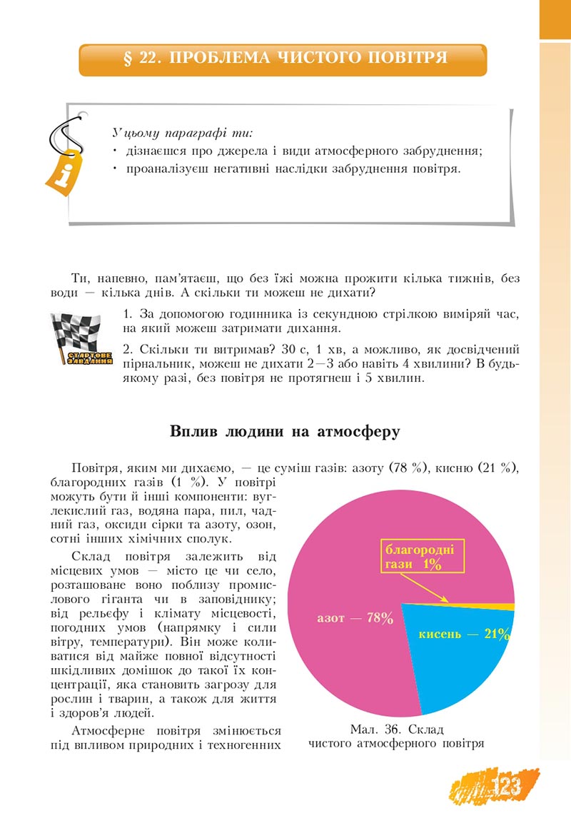 Сторінка 123 - Підручник Основи здоров'я 8 клас Бех Воронцова 2021 - скачати онлайн