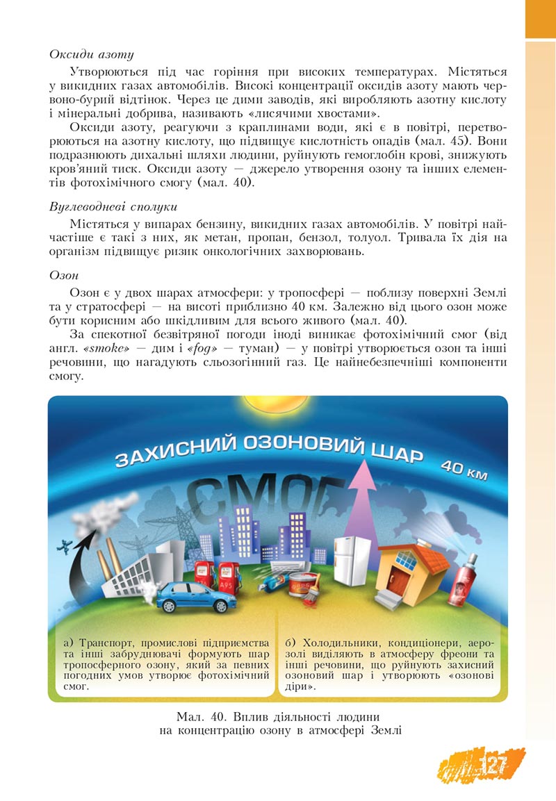 Сторінка 127 - Підручник Основи здоров'я 8 клас Бех Воронцова 2021 - скачати онлайн