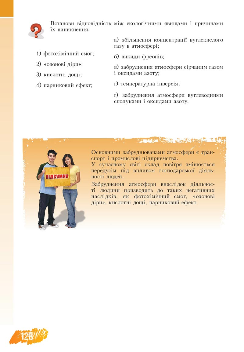 Сторінка 128 - Підручник Основи здоров'я 8 клас Бех Воронцова 2021 - скачати онлайн