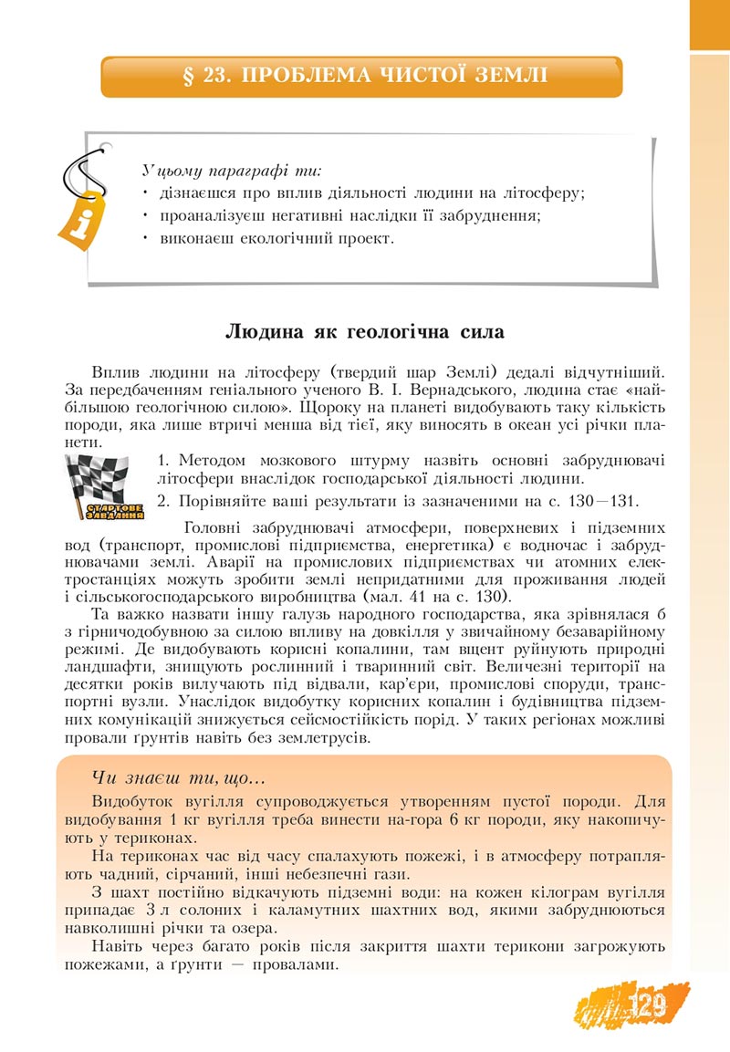 Сторінка 129 - Підручник Основи здоров'я 8 клас Бех Воронцова 2021 - скачати онлайн