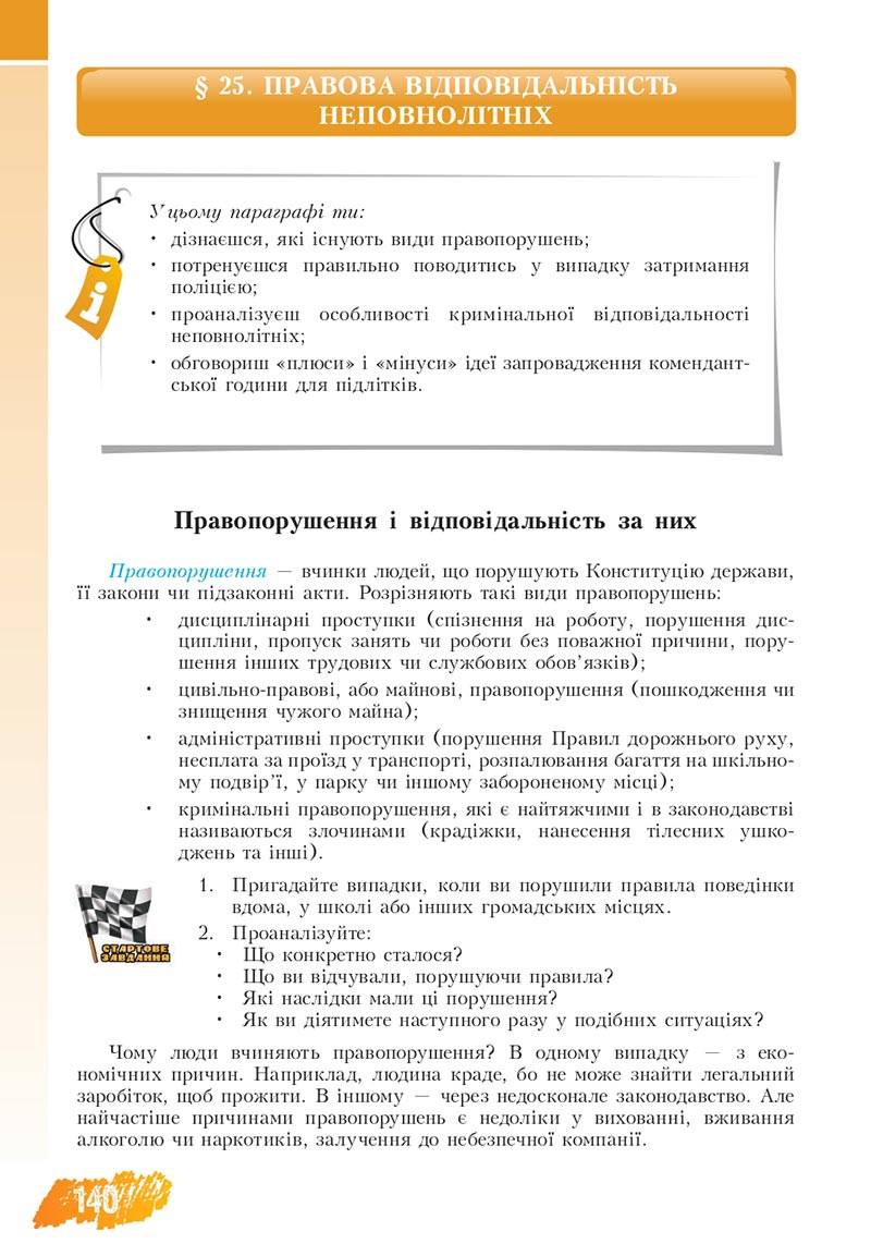 Сторінка 140 - Підручник Основи здоров'я 8 клас Бех Воронцова 2021 - скачати онлайн