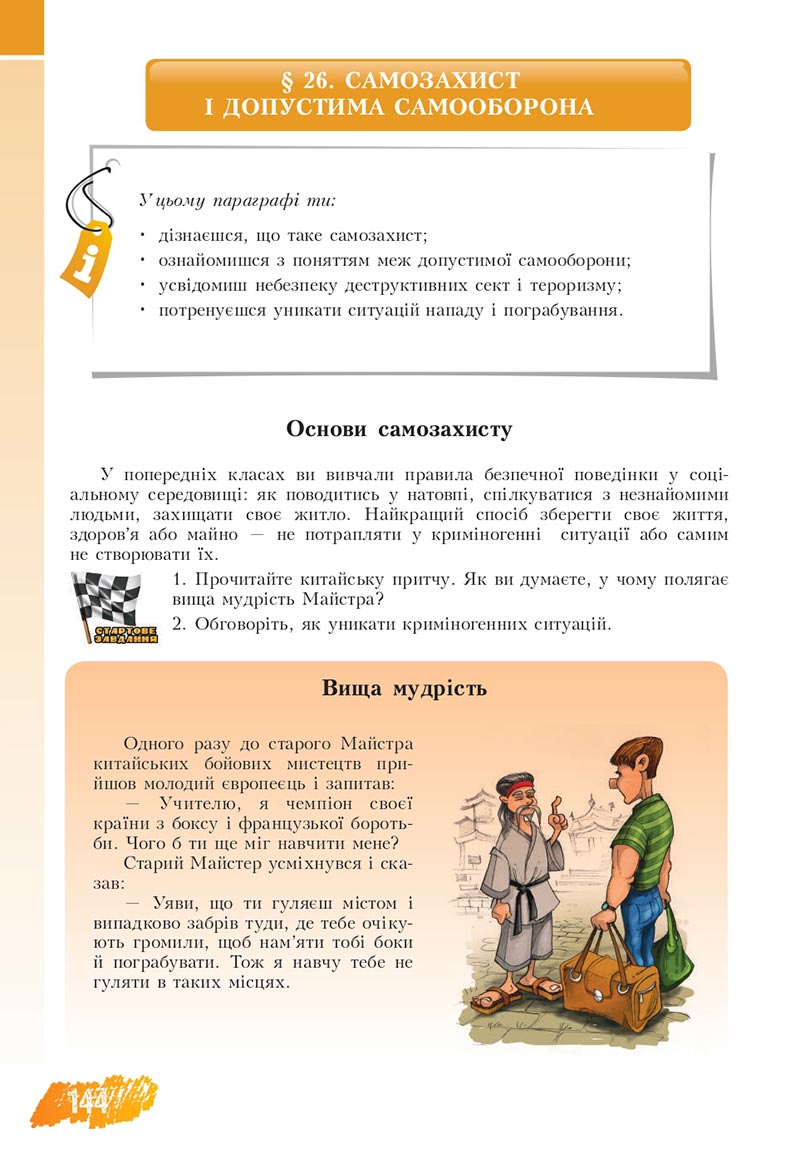 Сторінка 144 - Підручник Основи здоров'я 8 клас Бех Воронцова 2021 - скачати онлайн