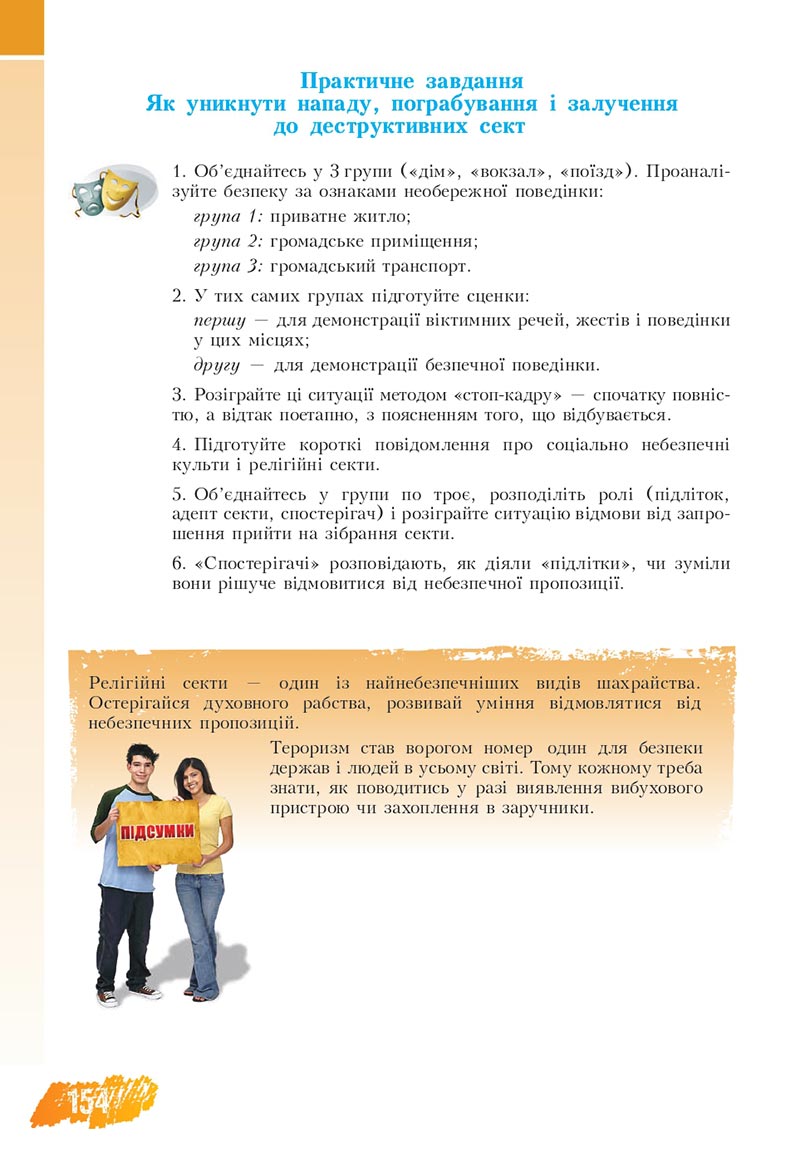 Сторінка 154 - Підручник Основи здоров'я 8 клас Бех Воронцова 2021 - скачати онлайн