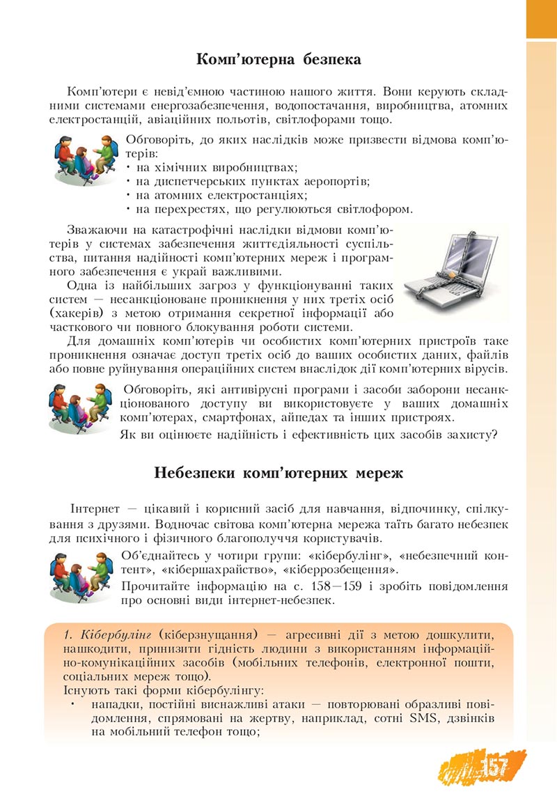 Сторінка 157 - Підручник Основи здоров'я 8 клас Бех Воронцова 2021 - скачати онлайн