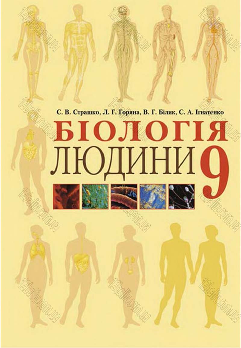 Сторінка 1 - Підручник Біологія 9 клас С.В. Страшко, Л.Г. Горяна, В.Г. Білик, С.А. Ігнатенко 2009