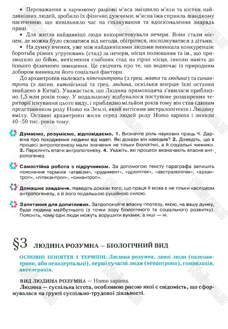 Сторінка 7 - Підручник Біологія 9 клас С.В. Страшко, Л.Г. Горяна, В.Г. Білик, С.А. Ігнатенко 2009