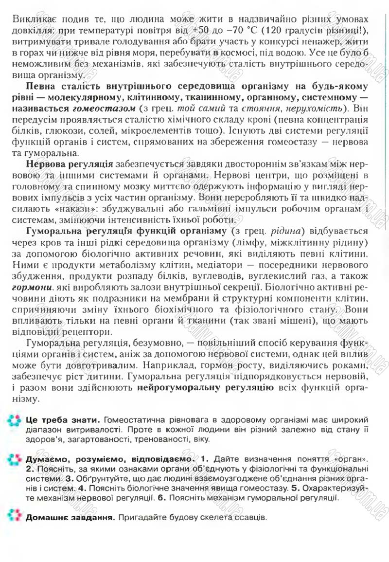 Сторінка 24 - Підручник Біологія 9 клас С.В. Страшко, Л.Г. Горяна, В.Г. Білик, С.А. Ігнатенко 2009