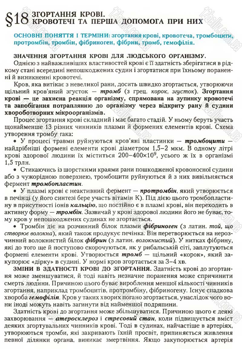 Сторінка 52 - Підручник Біологія 9 клас С.В. Страшко, Л.Г. Горяна, В.Г. Білик, С.А. Ігнатенко 2009