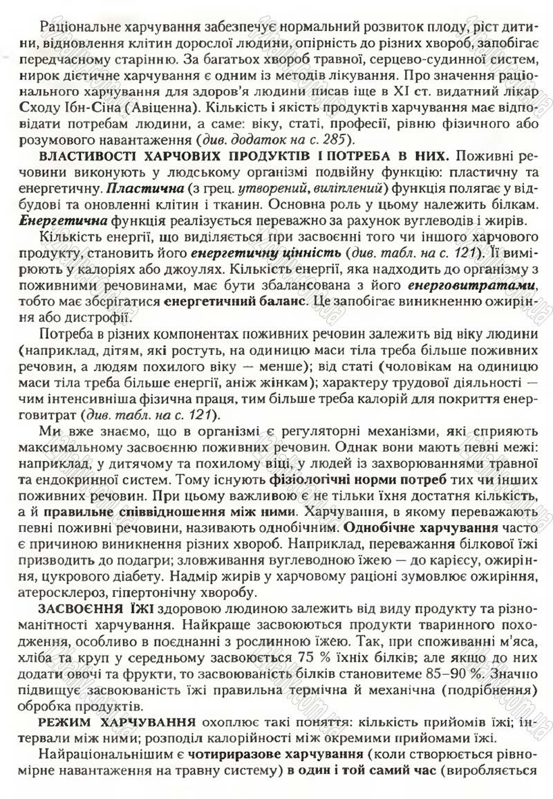 Сторінка 117 - Підручник Біологія 9 клас С.В. Страшко, Л.Г. Горяна, В.Г. Білик, С.А. Ігнатенко 2009