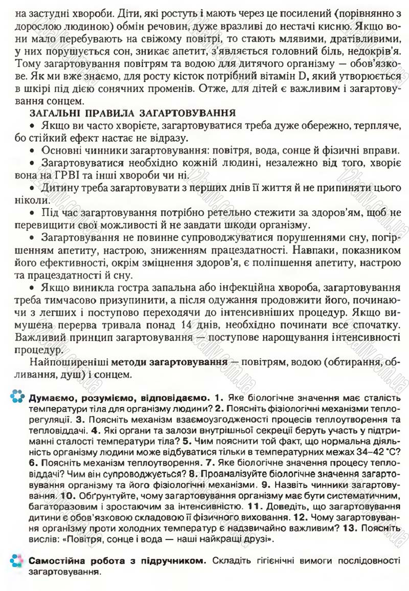 Сторінка 125 - Підручник Біологія 9 клас С.В. Страшко, Л.Г. Горяна, В.Г. Білик, С.А. Ігнатенко 2009