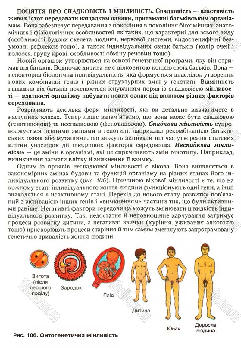 Сторінка 140 - Підручник Біологія 9 клас С.В. Страшко, Л.Г. Горяна, В.Г. Білик, С.А. Ігнатенко 2009