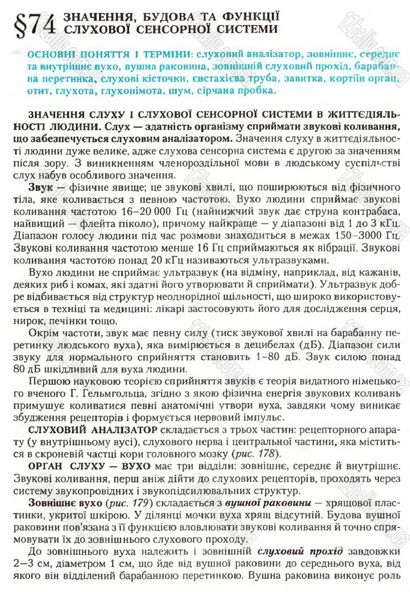 Сторінка 209 - Підручник Біологія 9 клас С.В. Страшко, Л.Г. Горяна, В.Г. Білик, С.А. Ігнатенко 2009