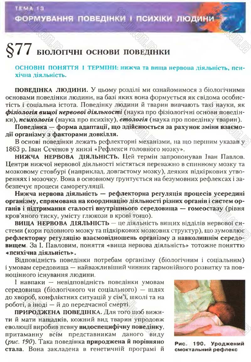 Сторінка 222 - Підручник Біологія 9 клас С.В. Страшко, Л.Г. Горяна, В.Г. Білик, С.А. Ігнатенко 2009