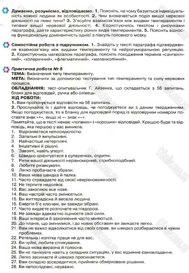 Сторінка 273 - Підручник Біологія 9 клас С.В. Страшко, Л.Г. Горяна, В.Г. Білик, С.А. Ігнатенко 2009