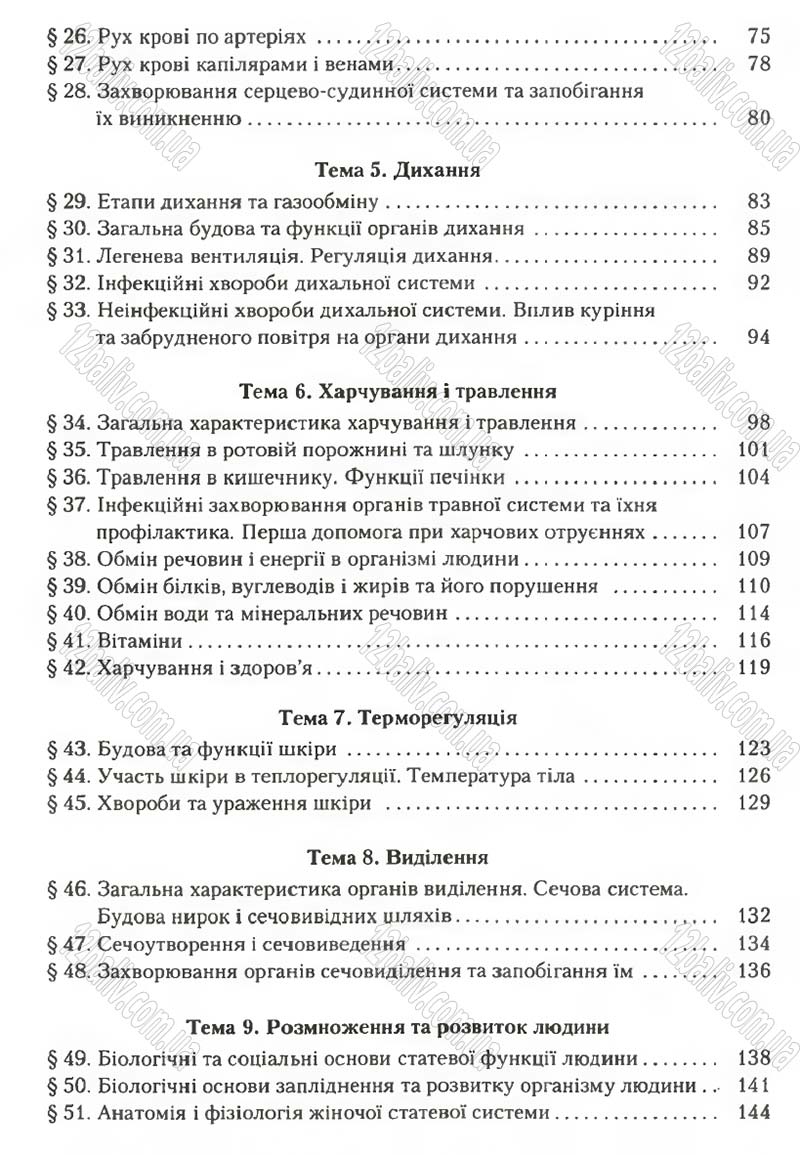 Сторінка 290 - Підручник Біологія 9 клас С.В. Страшко, Л.Г. Горяна, В.Г. Білик, С.А. Ігнатенко 2009